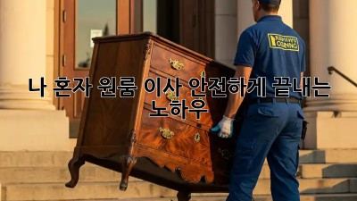 나 혼자 원룸 이사, 안전하게 끝내는 노하우!