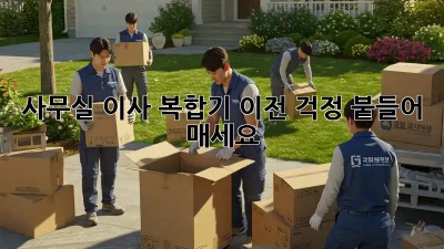 사무실 이사? 복합기 이전, 걱정 붙들어 매세요!