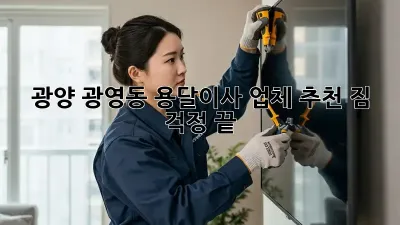 광양 광영동 용달이사 업체 추천: 짐 걱정 끝!