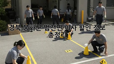 경북 봉화군 법전면 이사 할인 정보 총정리!